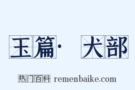 玉篇·犬部是什么意思的图片